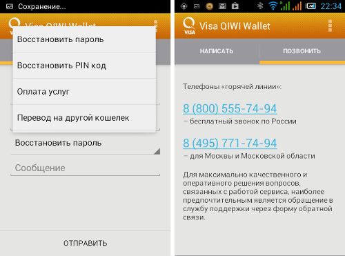Ponadto użytkownicy mobilnego klienta Visa QIWI Wallet mogą szybko skontaktować się z obsługą klienta, a Ty możesz napisać wiadomość lub sprawdzić numery infolinii