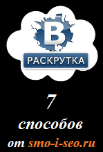 Розкрутка групи ВКонтакте містить в собі багато тонкощів і правил